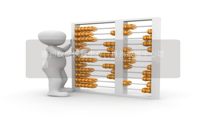 惠州數(shù)據(jù)恢復(fù)中心，惠州數(shù)據(jù)中心項(xiàng)目