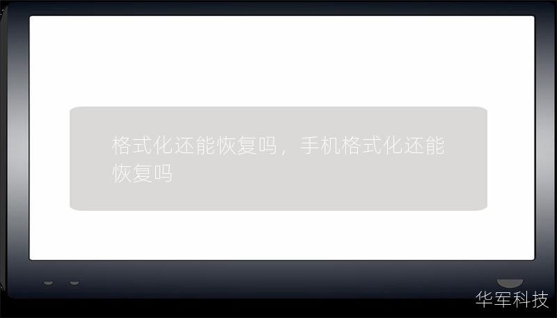 格式化還能恢復(fù)嗎，手機(jī)格式化還能恢復(fù)嗎