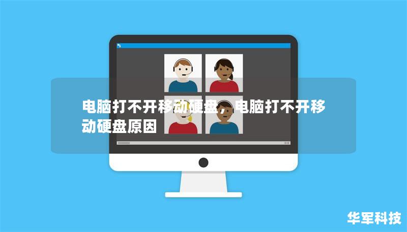 電腦打不開移動(dòng)硬盤，電腦打不開移動(dòng)硬盤原因