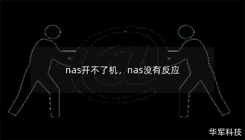 nas開不了機(jī)，nas沒有反應(yīng)