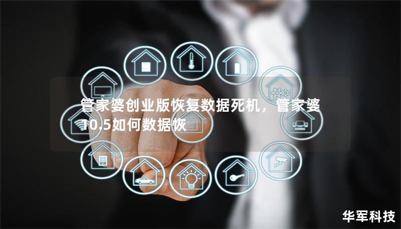 管家婆創業版恢復數據死機，管家婆10.5如何數據恢