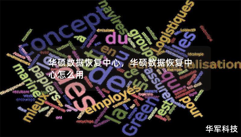 華碩數(shù)據(jù)恢復(fù)中心，華碩數(shù)據(jù)恢復(fù)中心怎么用