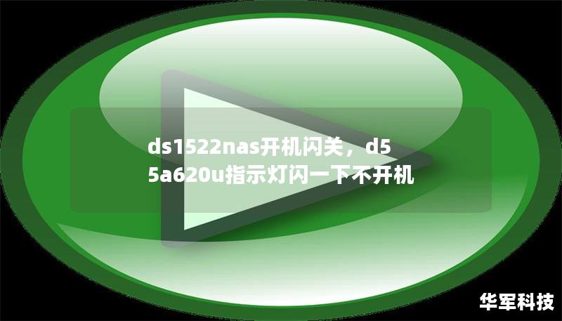 ds1522nas開機閃關，d55a620u指示燈閃一下不開機
