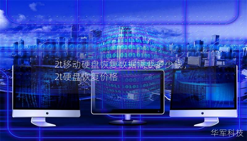 2t移動硬盤恢復數據需要多少錢，2t硬盤恢復價格