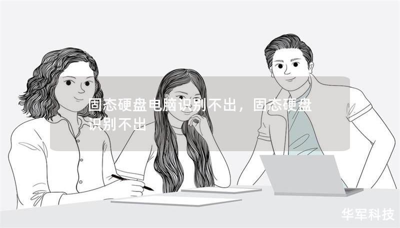 固態硬盤電腦識別不出，固態硬盤 識別不出