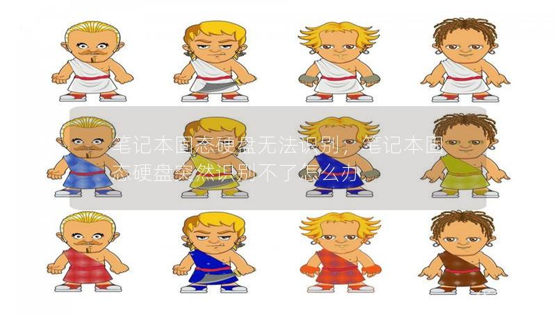 筆記本固態(tài)硬盤無法識別，筆記本固態(tài)硬盤突然識別不了怎么辦
