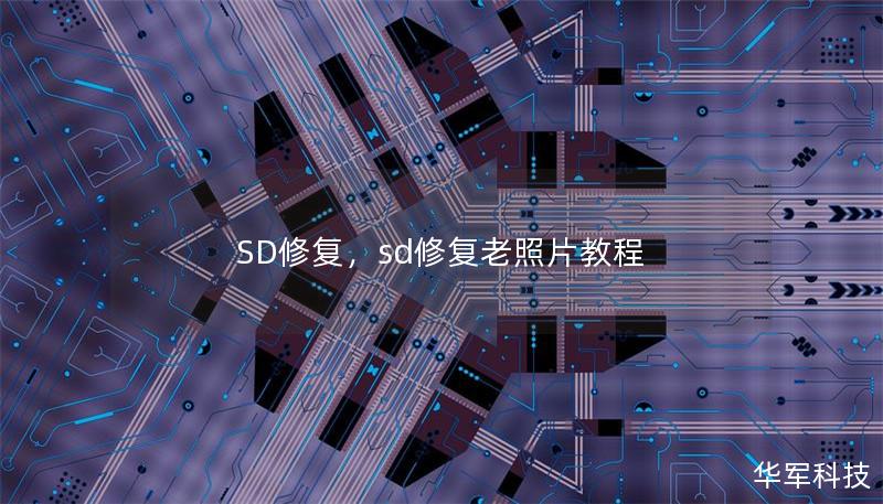 SD修復(fù)，sd修復(fù)老照片教程