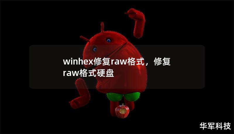 winhex修復(fù)raw格式，修復(fù)raw格式硬盤