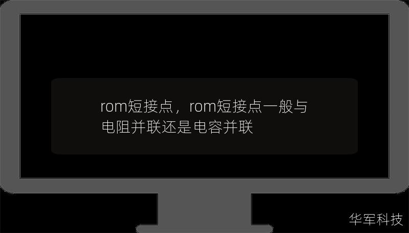 rom短接點，rom短接點一般與電阻并聯還是電容并聯
