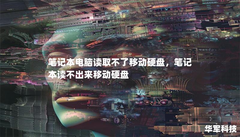筆記本電腦讀取不了移動硬盤，筆記本讀不出來移動硬盤