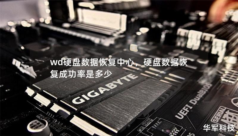 wd硬盤數(shù)據(jù)恢復(fù)中心，硬盤數(shù)據(jù)恢復(fù)成功率是多少