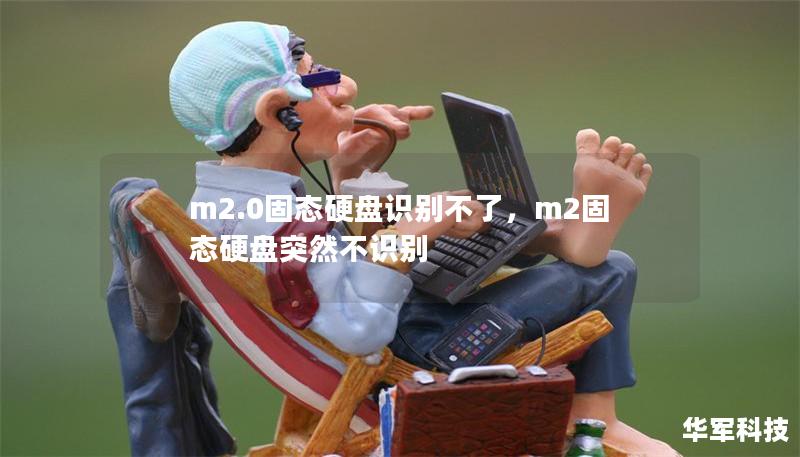 m2.0固態硬盤識別不了，m2固態硬盤突然不識別