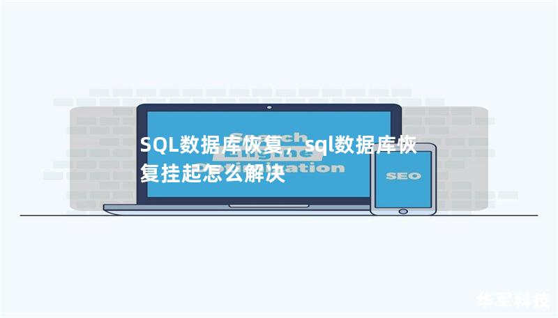 SQL數(shù)據(jù)庫恢復(fù)，sql數(shù)據(jù)庫恢復(fù)掛起怎么解決
