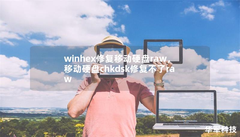 winhex修復移動硬盤raw，移動硬盤chkdsk修復不了raw