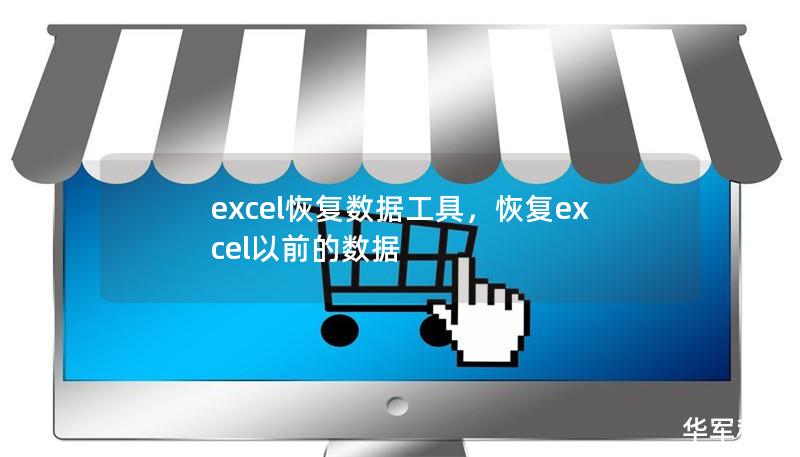 excel恢復(fù)數(shù)據(jù)工具，恢復(fù)excel以前的數(shù)據(jù)
