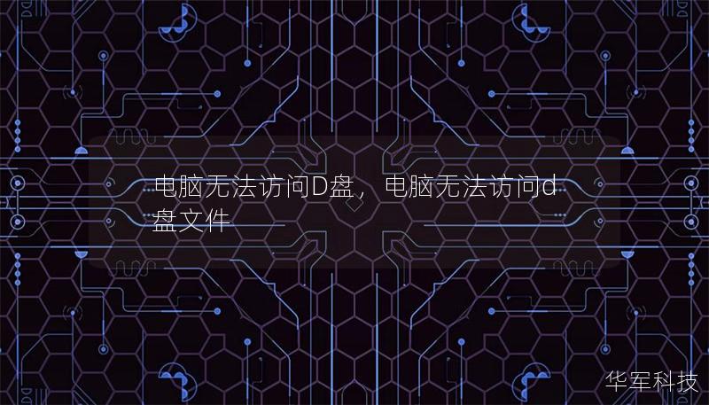 電腦無法訪問D盤，電腦無法訪問d盤文件