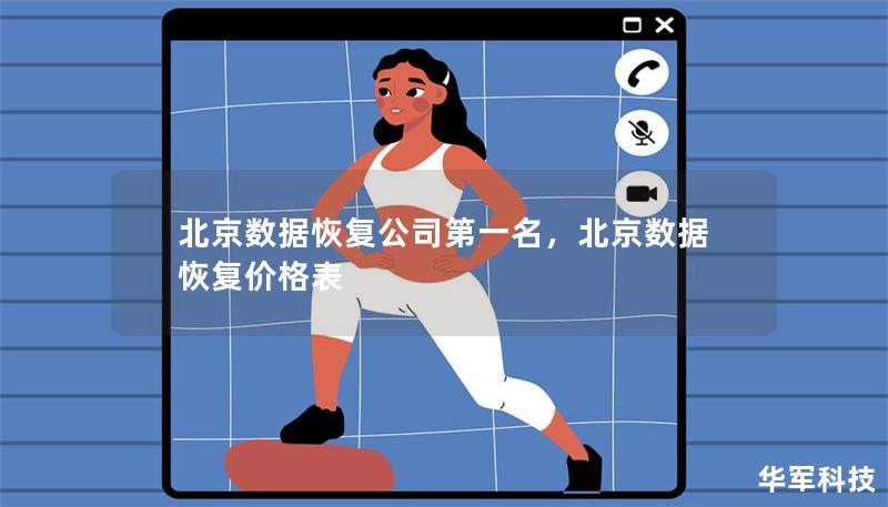 北京數據恢復公司第一名，北京數據恢復價格表