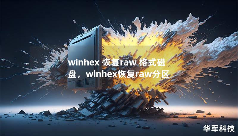 winhex 恢復raw 格式磁盤，winhex恢復raw分區