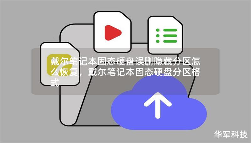 戴爾筆記本固態硬盤誤刪隱藏分區怎么恢復，戴爾筆記本固態硬盤分區格式