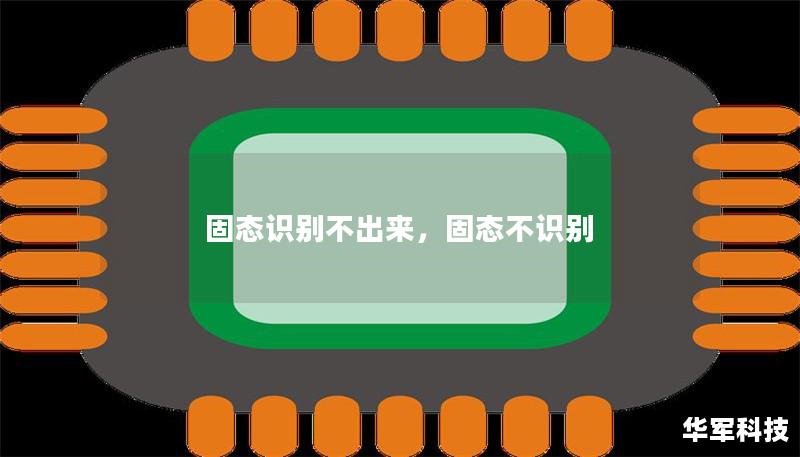 固態(tài)識別不出來，固態(tài)不識別