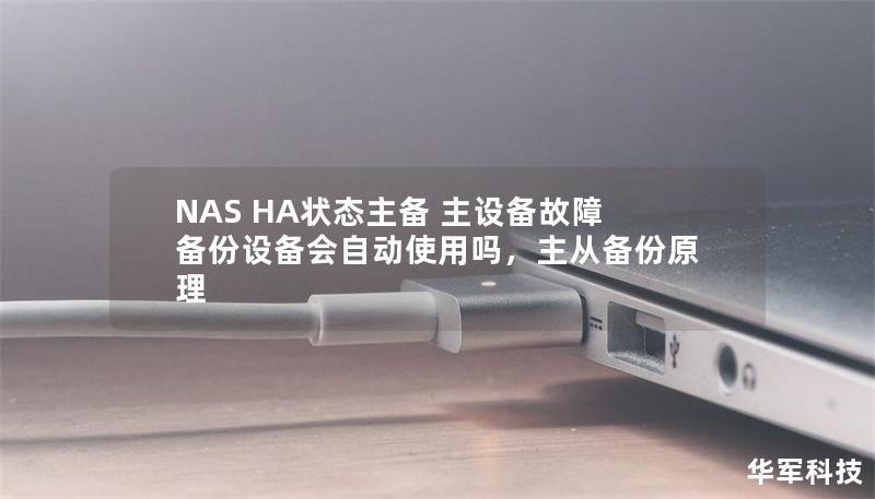 NAS HA狀態(tài)主備 主設(shè)備故障備份設(shè)備會自動使用嗎，主從備份原理
