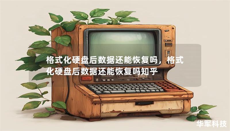 格式化硬盤后數(shù)據(jù)還能恢復(fù)嗎，格式化硬盤后數(shù)據(jù)還能恢復(fù)嗎知乎