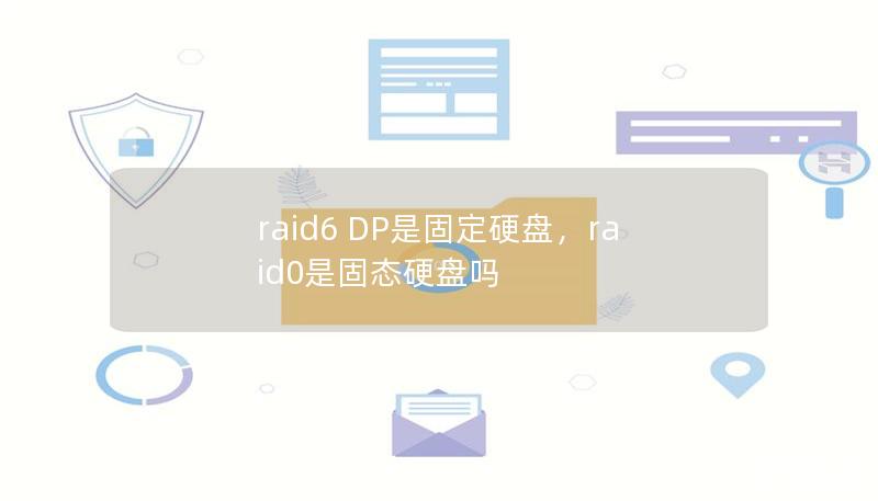 raid6 DP是固定硬盤，raid0是固態(tài)硬盤嗎