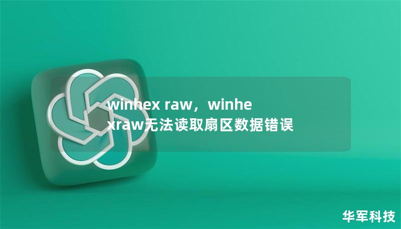 winhex raw，winhexraw無法讀取扇區數據錯誤