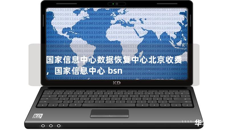 國家信息中心數(shù)據(jù)恢復中心北京收費，國家信息中心 bsn
