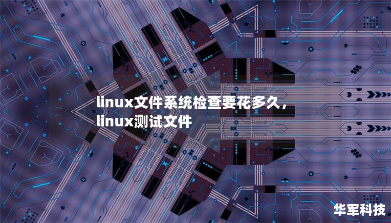 linux文件系統(tǒng)檢查要花多久，linux測(cè)試文件