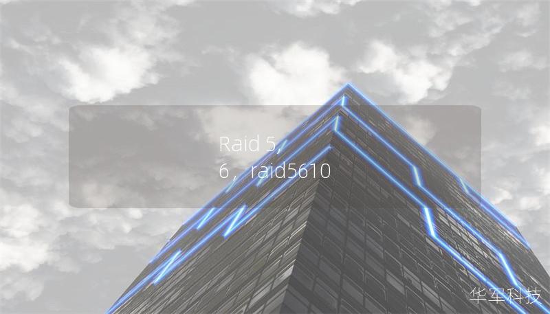 Raid 5, 6，raid5610