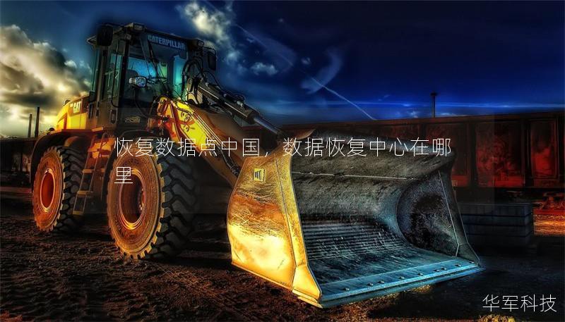 恢復(fù)數(shù)據(jù)點(diǎn)中國，數(shù)據(jù)恢復(fù)中心在哪里