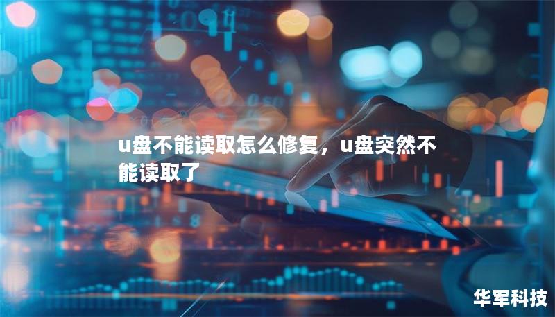 u盤不能讀取怎么修復，u盤突然不能讀取了