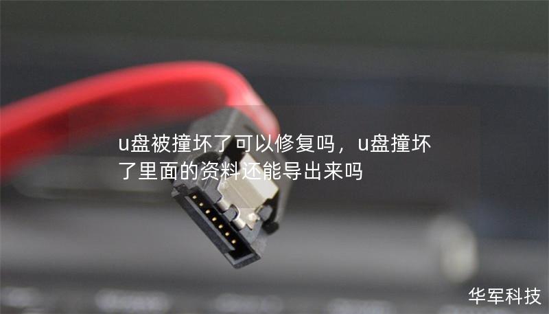 u盤被撞壞了可以修復嗎，u盤撞壞了里面的資料還能導出來嗎