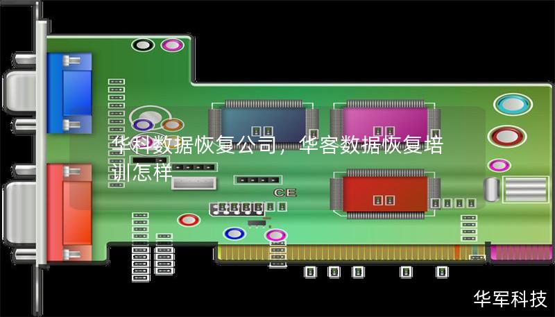 華科數(shù)據(jù)恢復(fù)公司，華客數(shù)據(jù)恢復(fù)培訓(xùn)怎樣