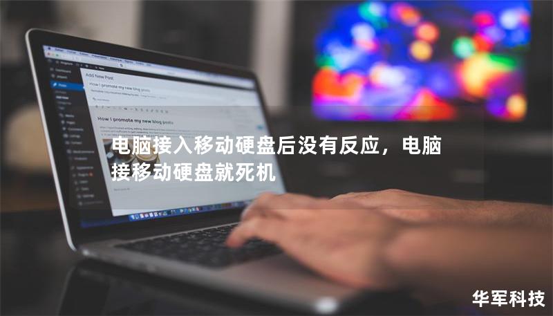 電腦接入移動硬盤后沒有反應，電腦接移動硬盤就死機