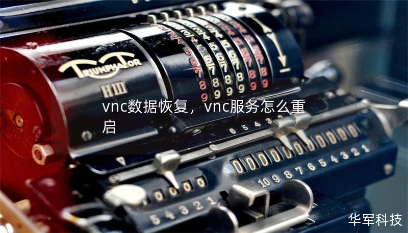 vnc數(shù)據(jù)恢復(fù)，vnc服務(wù)怎么重啟