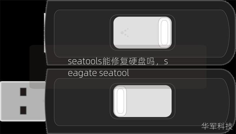 seatools能修復硬盤嗎，seagate seatool
