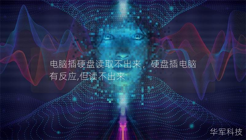 電腦插硬盤讀取不出來(lái)，硬盤插電腦有反應(yīng),但讀不出來(lái)