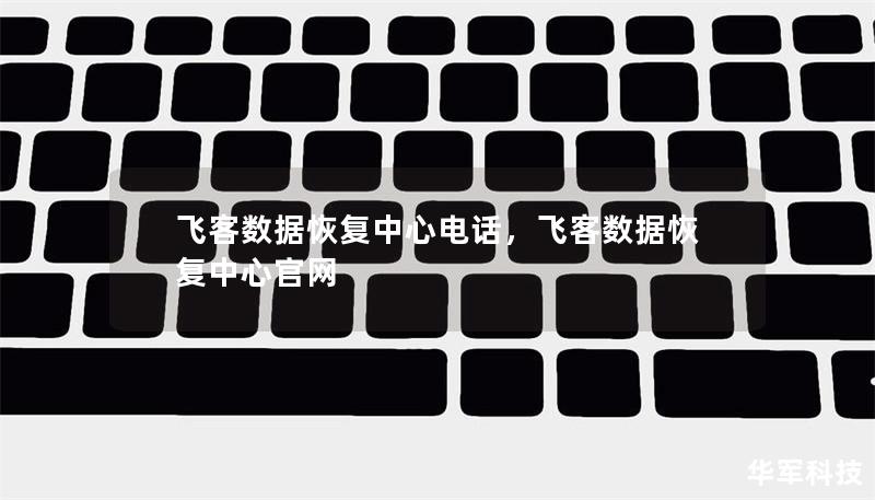 飛客數(shù)據(jù)恢復(fù)中心電話，飛客數(shù)據(jù)恢復(fù)中心官網(wǎng)