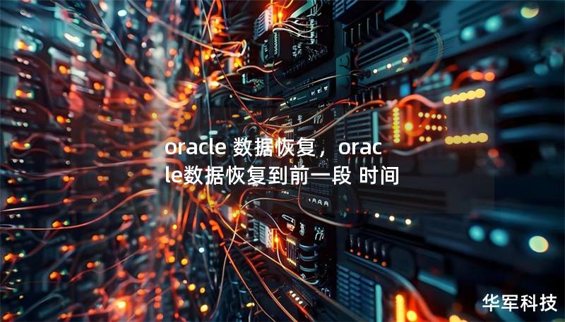 oracle 數據恢復，oracle數據恢復到前一段 時間