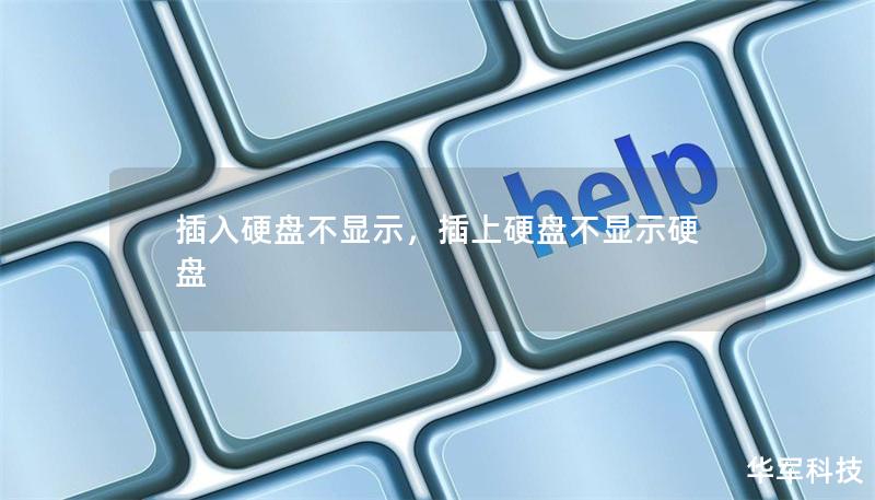 插入硬盤不顯示，插上硬盤不顯示硬盤