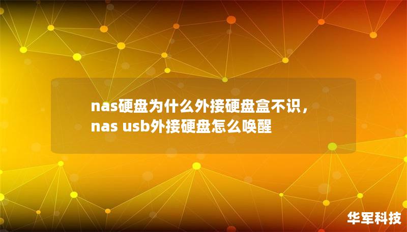 nas硬盤為什么外接硬盤盒不識，nas usb外接硬盤怎么喚醒