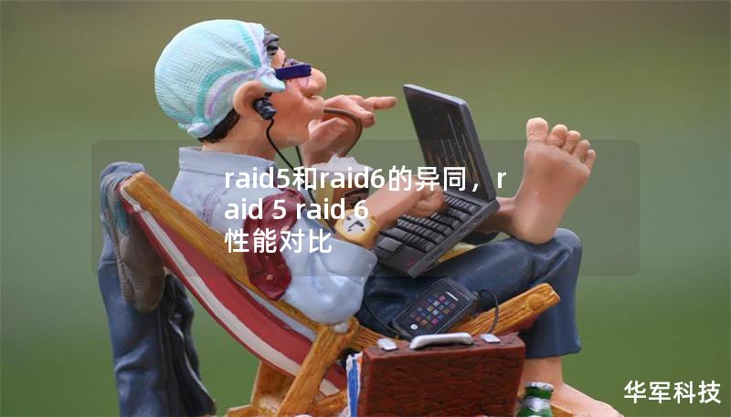 raid5和raid6的異同，raid 5 raid 6 性能對(duì)比