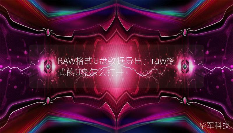 RAW格式U盤數(shù)據(jù)導(dǎo)出，raw格式的u盤怎么打開