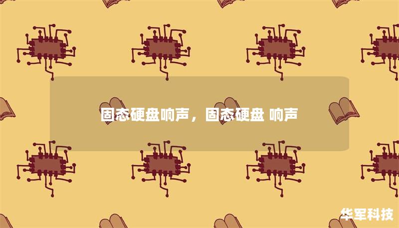 固態(tài)硬盤響聲，固態(tài)硬盤 響聲