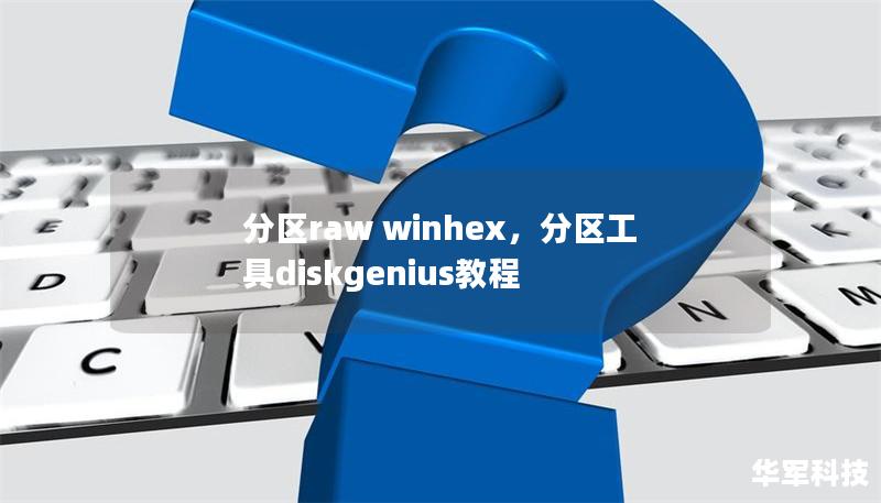 分區(qū)raw winhex，分區(qū)工具diskgenius教程