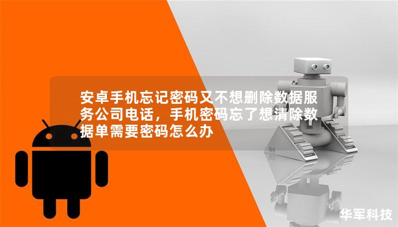 安卓手機(jī)忘記密碼又不想刪除數(shù)據(jù)服務(wù)公司電話，手機(jī)密碼忘了想清除數(shù)據(jù)單需要密碼怎么辦