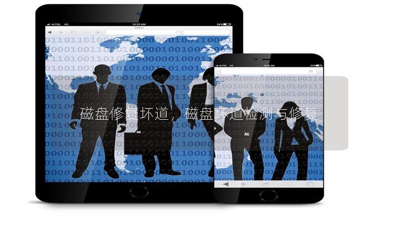 磁盤修復(fù)壞道，磁盤壞道檢測(cè)與修復(fù)