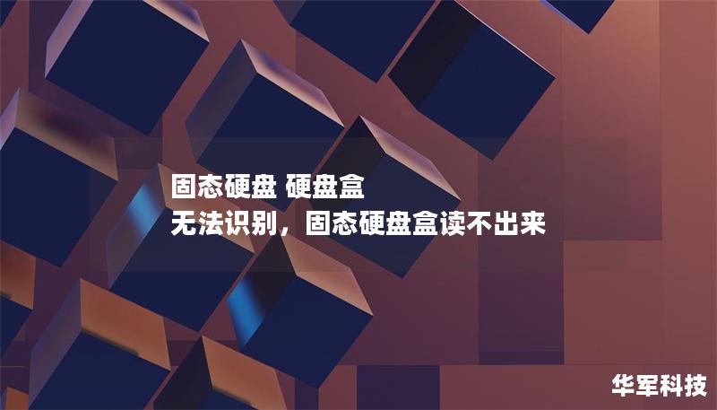 固態(tài)硬盤 硬盤盒 無法識別，固態(tài)硬盤盒讀不出來